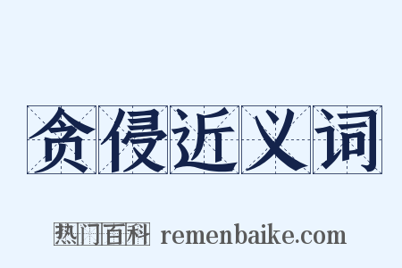 贪侵近义词是什么意思的图片